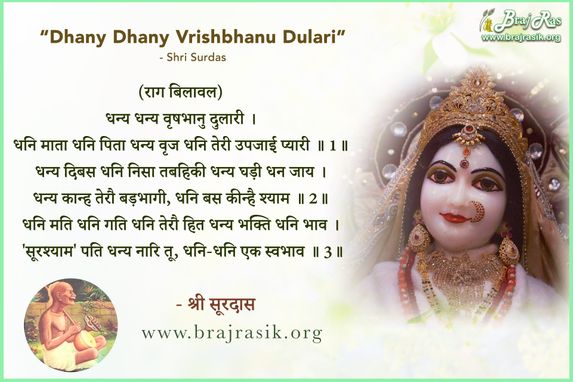 धन्य धन्य वृषभानु दुलारी - श्री सूरदास, सूरसागर, राधा कृष्ण (94)