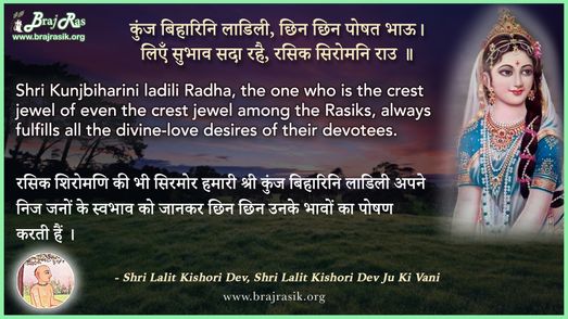 कुंज बिहारिनि लाडिली - श्री ललित किशोरी देव जू की वाणी, सिद्धान्त की साखी (280)