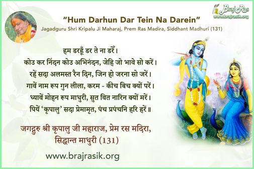 हम डरहूँ डर ते ना डरेँ - जगद्गुरु श्री कृपालु जी महाराज, प्रेम रस मदिरा, सिद्धान्त माधुरी (131)