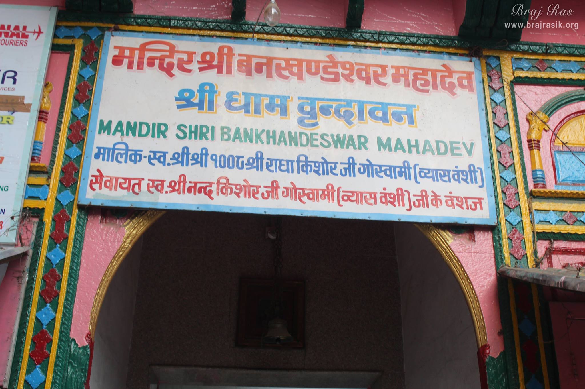 During his stay in Vrindavan, Shri Sanatana Goswami resided in his bhajana-kutir near the old Shri Madana-mohana Temple, and would daily go for darshan of Shri Gopishwara Mahadev. When Sanatan Goswami became old, Shri Gopishwar Mahadev instructed him one day in a dream, “In your old age, please do not go to so much trouble to take my darshana. I myself will appear at Bankhandi nearer to your bhajana-kutir.” That very next day, Shri Gopishwara Mahadev appeared in Bankhandi. Seeing this, Sanatan Goswami became overwhelmed in ecstatic emotions. From that day on, he would take darshana of Bankhandi Mahadev each day before returning to his bhajana-kutir. Because Shri Gopishwar Mahadev appeared in Bankhadni, he became known by the name Bankhandi Mahadev. [Temple name board at the gate of Bankhandi Mahadev, Vrindavan]