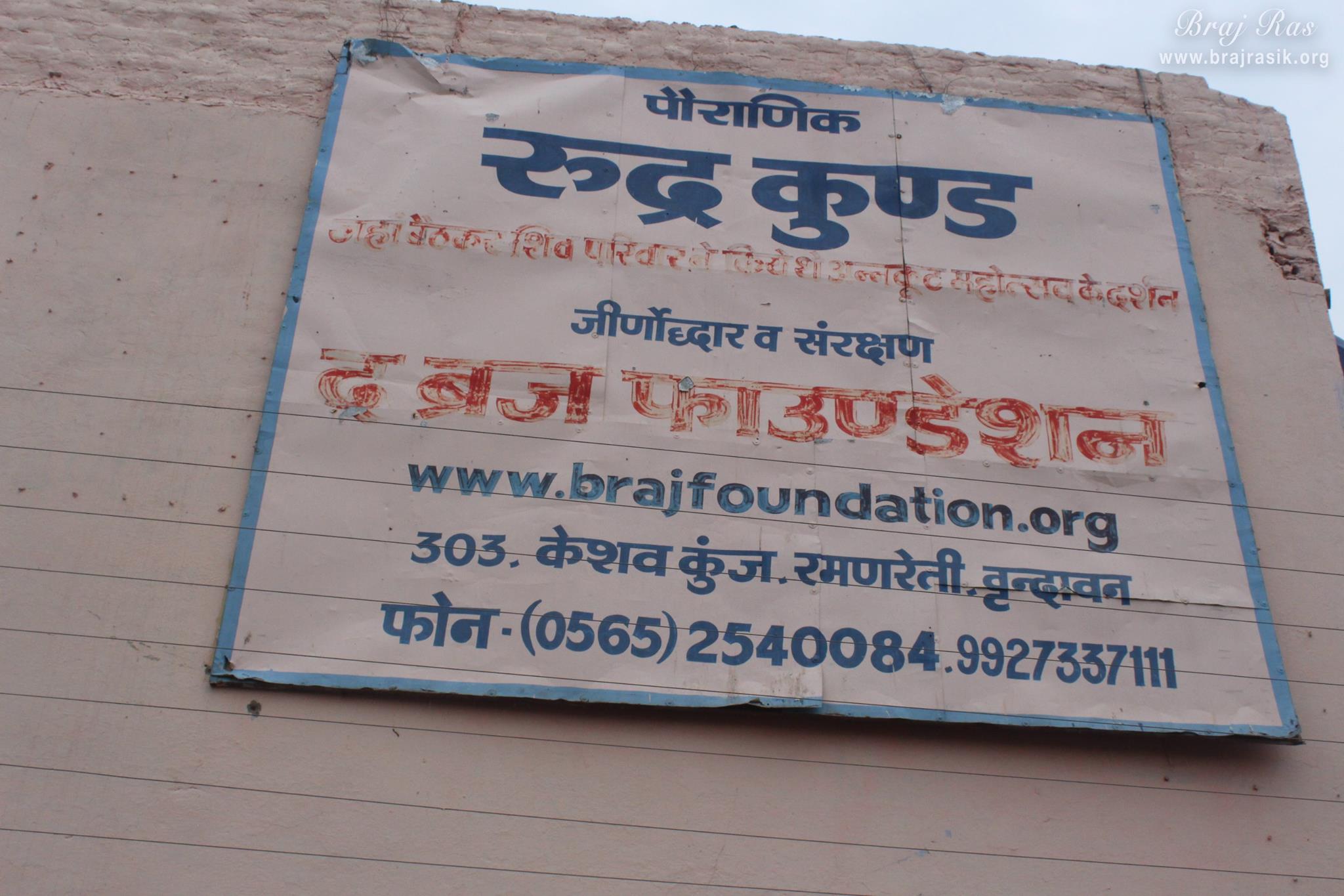 रुद्र कुंड (रुदन कुंड) में नाम पट - ब्रज