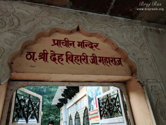 Entrance of Deha Bihari Temple at Deha Kund, Braj