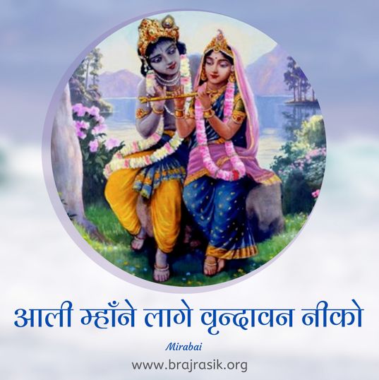 आली म्हाँने लागे बृन्दावन नीकौ