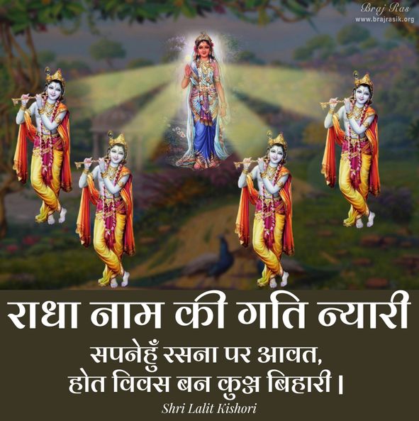 Radha Naam Ki Gati Nyari