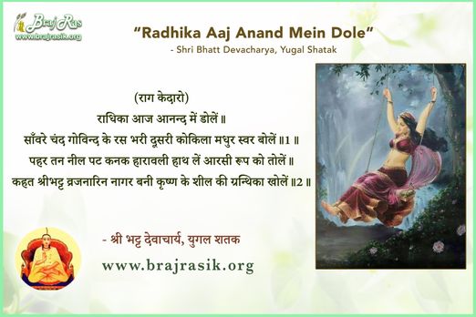 राधिका आज आनन्द में डोलें - श्री भट्ट देवाचार्य, युगल शतक (67)