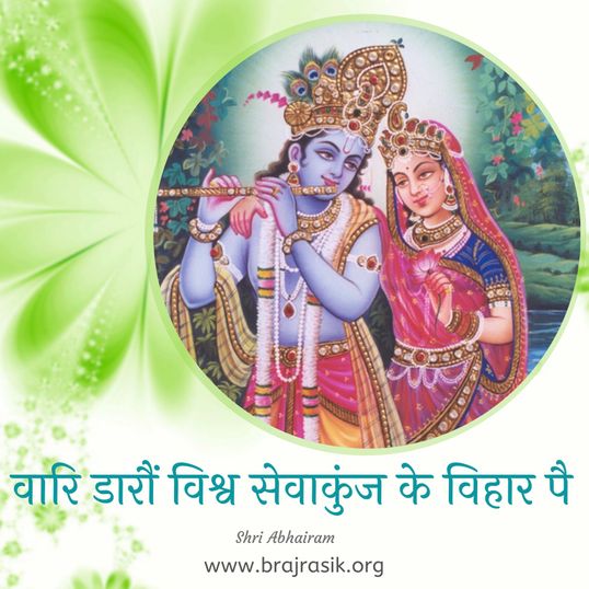वारि डारौं विश्व सेवाकुंज के विहार पै 
