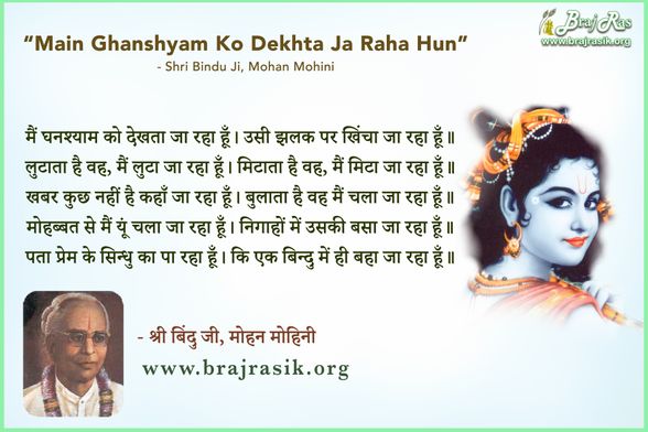 Main Ghanashyam Ko Dekhata Ja Raha Hun - Shri Bindu Ji, Mohan Mohini
