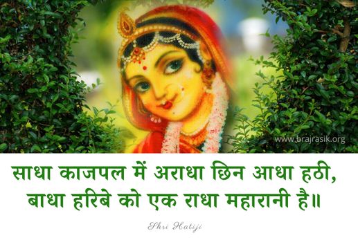 बाधा हरिबे को एक राधा महारानी है - श्री हठी जी, राधा सुधा शतक