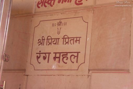 Priya Priyatam Rang Mahal [A place where the colors of divine love played by Shri Radha Krishn as its name suggests] [@ Nidhivan, Vrindavan]