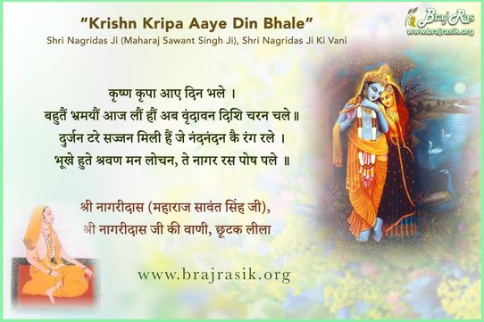 कृष्ण कृपा आए दिन भले  - श्री नागरीदास (महाराज सावंत सिंह जी), श्री नागरीदास जी की वाणी, छूटक पद (85)