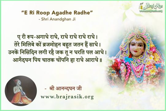 ए री रूप-अगाधे राधे, राधे राधे राधे राधे - श्री आनन्दघन जी