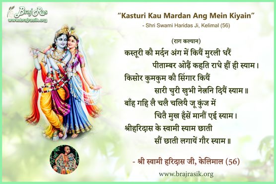 कस्तूरी कौ मर्दन अंग में कियैं मुरली धरैं - श्री स्वामी हरिदास जी, केलिमाल (56)