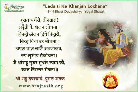 Ladaiti Ke Khanjan Lochana - Shri Bhatt Devacharya, Yugal Shatak (63)