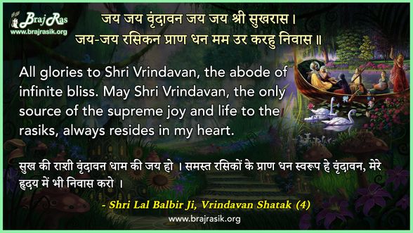 जय जय वृंदावन -  श्री लाल बलबीर जी, वृन्दावन शतक (4)