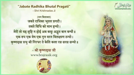 जबते राधिका भूतल प्रगटी - श्री कृष्णदास, श्री कृष्णदास अधिकारी जी की वाणी (893)
