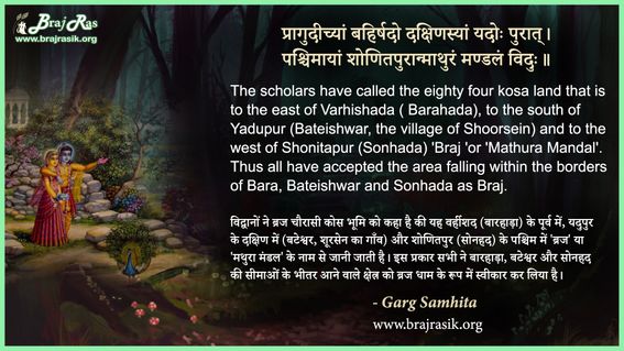 प्रागुदीच्यां बहिर्षदो दक्षिणस्यां यदोः पुरात् - गर्ग संहिता