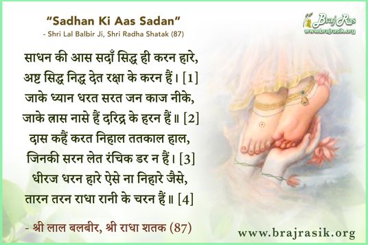 साधन की आस सदाँ - श्री लाल बलबीर, श्री राधा शतक (87)