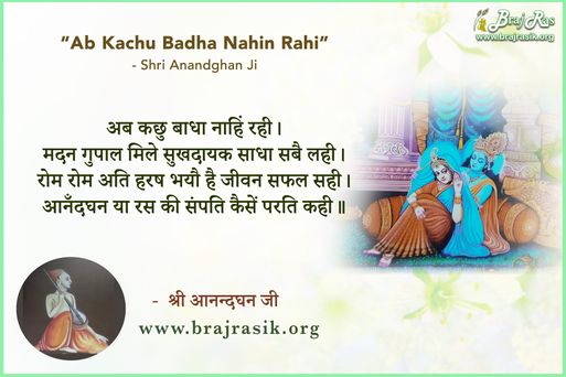 अब कछु बाधा नाहिं रही - श्री आनन्दघन जी, घनानंद ग्रंथावली, , पदावली (86)
