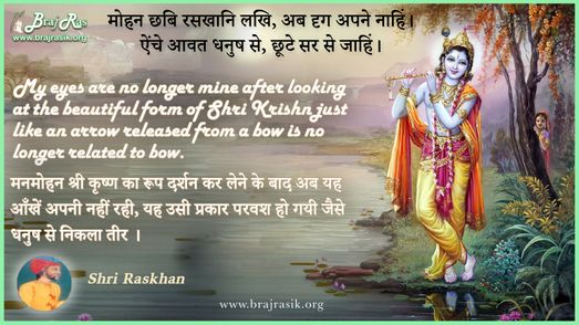 मोहन छबि रसखानि लखि - श्री रसखान