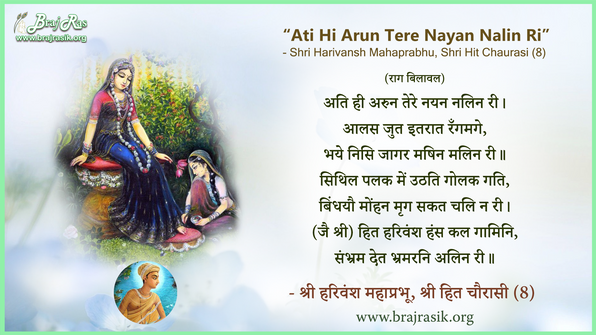 अति ही अरुन तेरे नयन नलिन री - श्री हरिवंश महाप्रभू, श्री हित चौरासी (8)