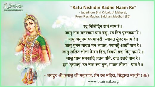 रटु निशिदिन राधे नाम रे - जगद्गुरु श्री कृपालु जी महाराज, प्रेम रस मदिरा, सिद्धान्त माधुरी (86)