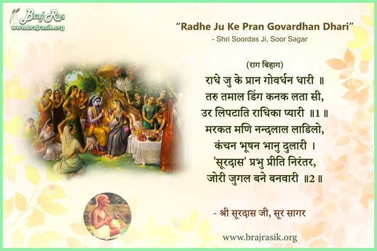 राधे जु के प्रान गोवर्धन धारी - श्री सूरदास जी, सूर सागर