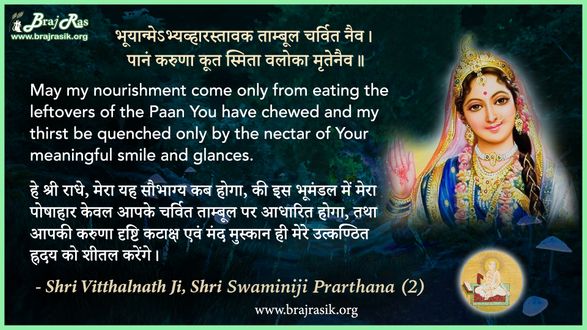 भूयान्मेऽभ्यव्हारस्तावक ताम्बूल चर्वित नैव - श्री विट्ठलनाथ जी, श्री स्वामीनीजी प्रार्थना (2)