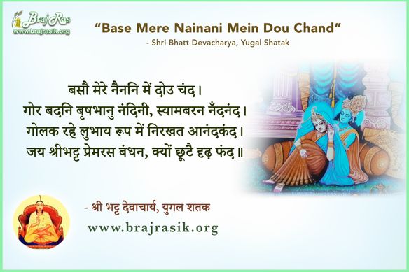 बसौ मेरे नैननि में दोउ चंद - श्री भट्ट देवाचार्य, युगल शतक (53)