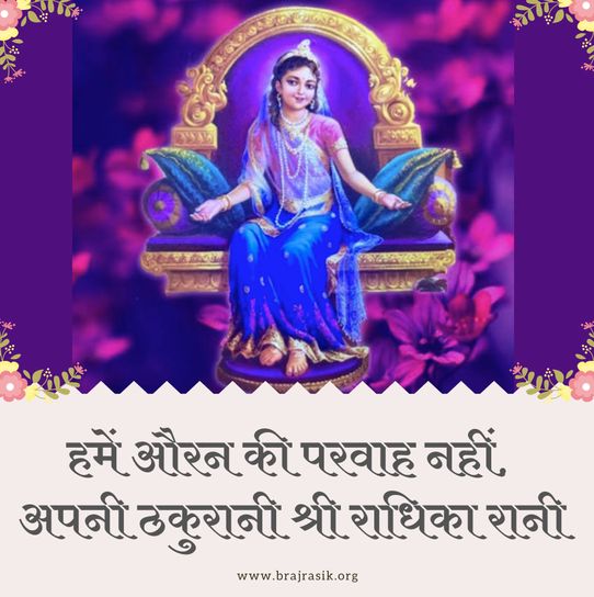 हमें औरन की परवाह नहीं, अपनी ठकुरानी श्री राधिका रानी