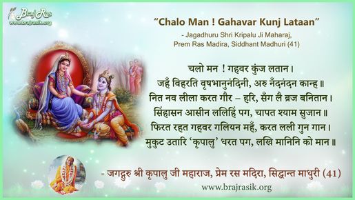 Chalo Man ! Gahavar Kunj Lataan - Jagadguru Shri Kripalu Ji Maharaj, Prem Ras Madira, Siddhant – Madhuri (41)