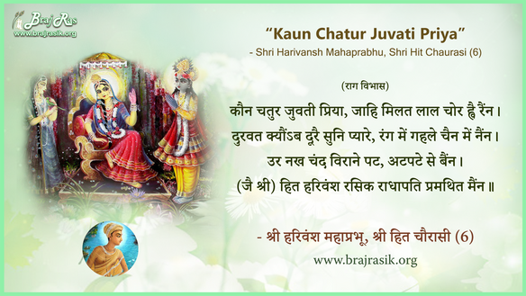 कौन चतुर जुवती प्रिया - श्री हरिवंश महाप्रभू, श्री हित चौरासी (6)