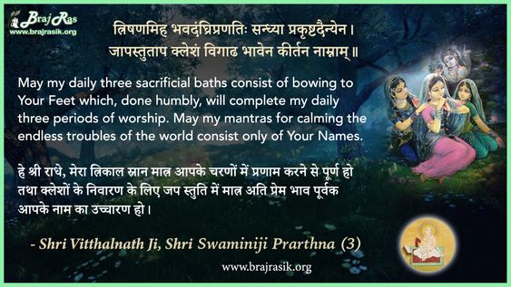 त्रिषणमिह भवदंघ्रिप्रणतिः - श्री विट्ठलनाथ जी, श्री स्वामीनीजी प्रार्थना (3)