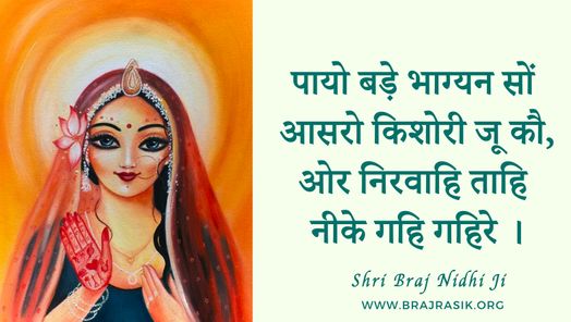 पायो बड़े भाग्यन सों आसरो किशोरी जू कौ 
