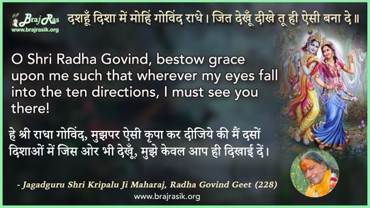 दशहूँ दिशा में मोहिं गोविंद राधे - जगद्गुरु श्री कृपालु जी महाराज, राधा गोविन्द गीत (228)