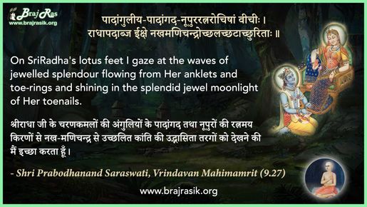 Padanguliy-Padangad-Nupuraratnarochisham Veechih - Shri Prabodhanand Saraswati, Vrindavan Mahimamrit (9.27)