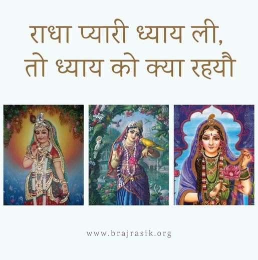 राधा प्यारी धयाए ली, तो धयाए को क्या रहयौ