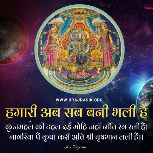 हमारी अब सब बनी भली हैं - श्री नागरीदास (महाराज सावंत सिंह जी), छूटक पद (86)