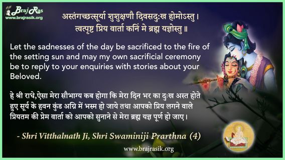 अस्तंगच्छत्सूर्या शुशुक्षणौ - श्री विट्ठलनाथ जी, श्री स्वामीनीजी प्रार्थना (4)
