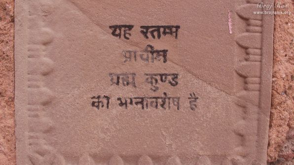 A view of ancient pillar at Brahma Kunda, Vrindavan
