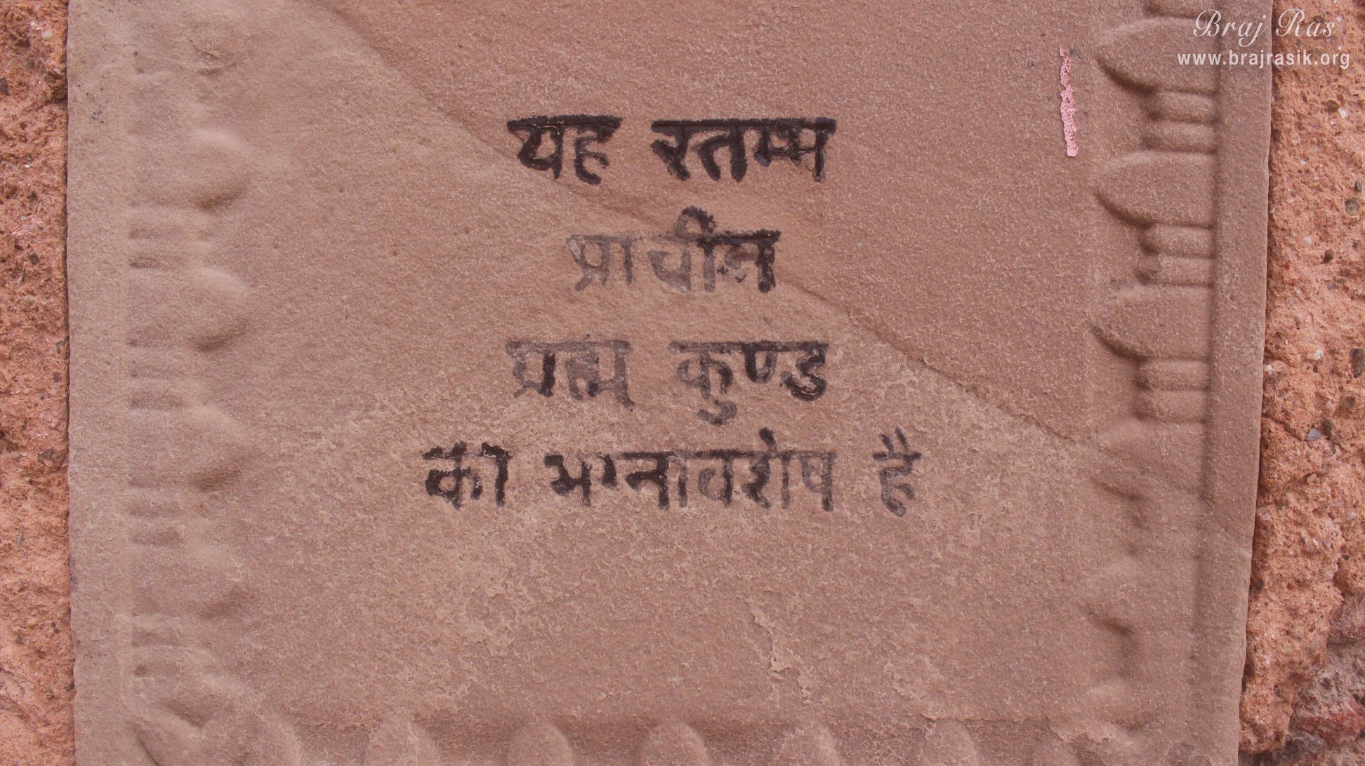 A view of ancient pillar at Brahma Kunda, Vrindavan