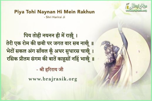 पिय तोही नयनन ही में राख़ूँ - श्री हरिराय जी