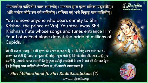 गोपनागरेन्द्र कत्थितोरि काल कारिणीम् - श्री मोहनचंद जी, श्री राधिकाष्टकम (7)