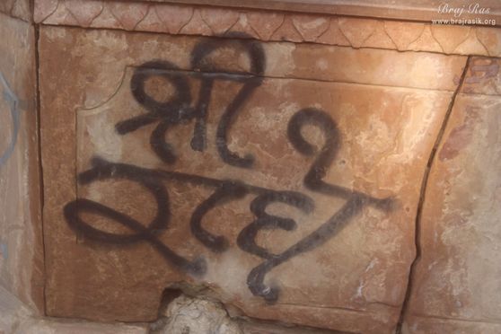 Shri Radhe name is written on the platform of the Ancient divine tree in Kaliya Deh or Kaliya Ghat, Vrindavan
