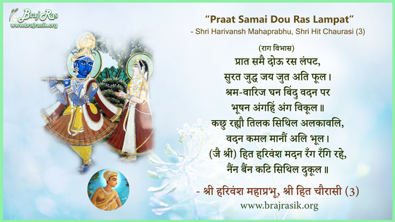 प्रात समै दोऊ रस लंपट - श्री हरिवंश महाप्रभू, श्री हित चौरासी (3)