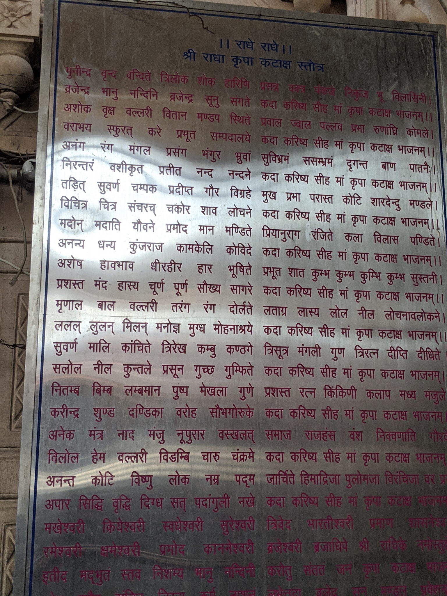 श्री राधारानी मंदिर, बरसाना में एक पट पर लिखा श्री राधा कृपा कटाक्ष।