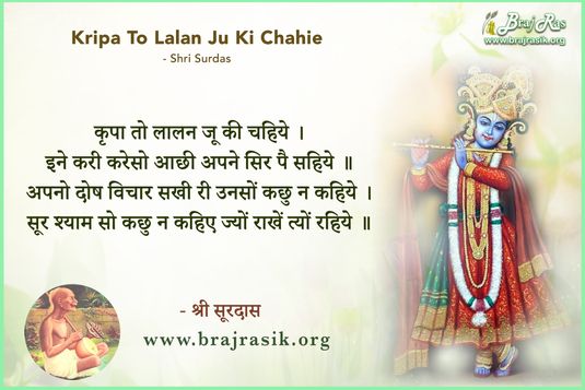 कृपा तो लालन जू की चहिये - श्री सूरदास जी
