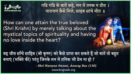 Gadi Gadi Ke Baatein Kahe, Man Mein Tanak Na Preet - Shri Narayan Swami, Anurag Ras (130)
