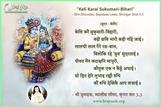 Keli Karai Sukumari-Bihari -  Shri Dhruvdas, Bayalees Leela, Shringar Shat (3.3)