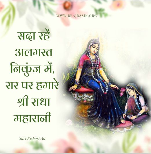 Sada Rahe Alamast Nikunj Mein, Sar Pe Hamare Shri Radha Maharani.