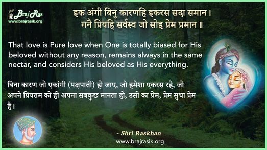 इक अंगी बिनु कारणहि - श्री रसखान, प्रेम वाटिका (21)